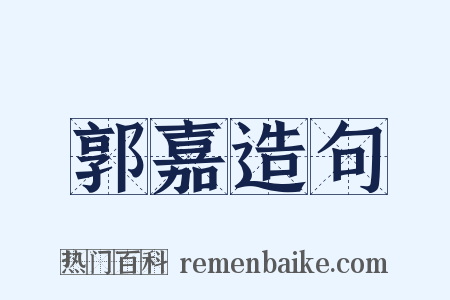 郭嘉造句是什么意思的图片